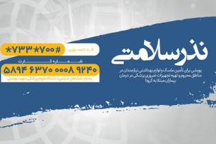 پویش نذر سلامتی؛ برای مردمی که سلامت نذر می‌کنند