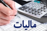 ۱۵ شهریور، آخرین مهلت ارائه اظهارنامه مالیات‌برارزش‌افزوده بهار