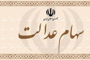مشاهده دارایی سهام عدالت امکانپذیر شد