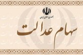 مشاهده دارایی سهام عدالت امکانپذیر شد