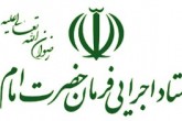 افزایش تولید داروی ضدکرونای رمدیسیویر توسط ستاد اجرایی فرمان  امام (ره)