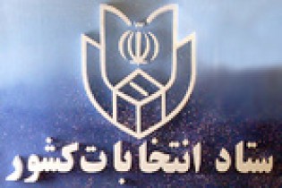 اخذ رأی مرحله دوم انتخابات مجلس از ساعت ۸ صبح آغاز می‌شود