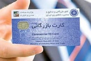 شرایط دریافت کارت بازرگانی جدید چیست؟