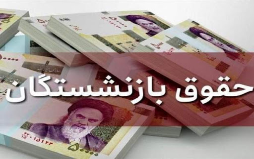 حقوق بازنشستگان کشوری بالای ۴ میلیون تومان می‌شود