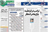 صفحه اول روزنامه های شنبه 12 مهر 1399  <img src="/images/picture_icon.gif" width="16" height="13" border="0" align="top">