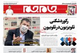 صفحه اول روزنامه های چهارشنبه 7 آبان 1399  <img src="/images/picture_icon.gif" width="16" height="13" border="0" align="top">