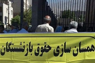 مصوبه جدید مجلس برای همسان‌سازی حقوق بازنشستگان کشوری و لشگری