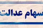 امکان لغو سفارش فروش سهام عدالت فراهم شد