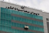 دیوان محاسبات مسئول تنظیم موتور اقتصادی دولت است