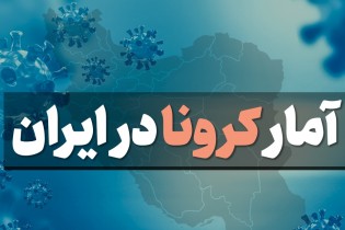 تعداد مبتلایان به ۹۴۸ هزار و ۷۴۹ نفر  و فوتی ها به 389 نفررسید