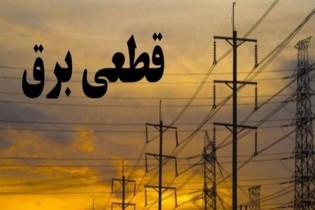 احتمال خاموشی در نیمه شمالی کشور بدلیل افزایش مصرف