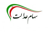 وعده رئیس جمهور درمورد سهام عدالت محقق می‌شود؟