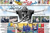 صفحه اول روزنامه های شنبه 11 بهمن 1399  <img src="/images/picture_icon.gif" width="16" height="13" border="0" align="top">