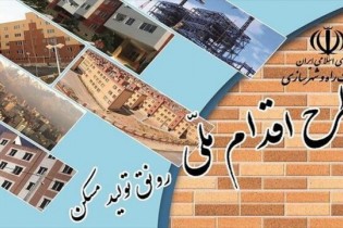 اولین نتایج مسکن ملی اعلام شد