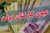 جهانگیری میزان پاداش پایان سال ۹۹ کارکنان دولت را ابلاغ کرد