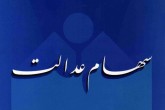 سود سهام عدالت فردا واریز می‌شود