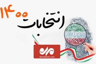 شرایط داوطلبان برای نام‌ نویسی در انتخابات ریاست جمهوری