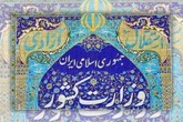 وزارت کشور از عاملان تولید اخبار جعلی اخلال کننده در امر انتخابات شکایت می کند