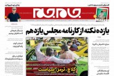 صفحه اول روزنامه های پنج شنبه 6 خرداد 1400  <img src="/images/picture_icon.gif" width="16" height="13" border="0" align="top">