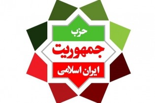 حزب جمهوریت: در انتخابات ریاست جمهوری از هیچ کاندیدایی حمایت نمی کنیم