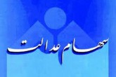 وام سهام عدالت چقدر است؟