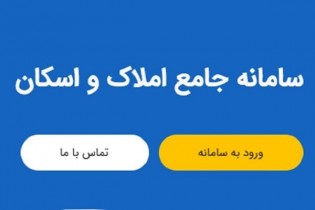 مهلت ثبت نام در سامانه املاک و اسکان تا پایان شهریور تمدید شد