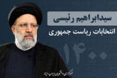 پاسخ ستاد مردمی حامی رئیسی به بیانیه ستاد کرونا