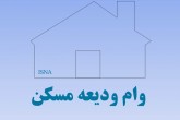 ثبت نام وام اجاره از ساعت ۱۲ ظهر فردا