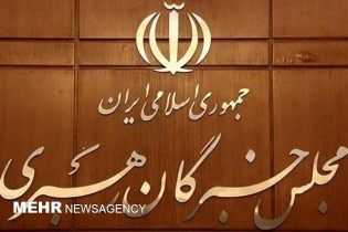 دعوت مجلس خبرگان رهبری از مردم برای حضور در انتخابات