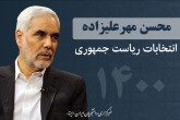 مهرعلیزاده: برای جلوگیری از پراکندگی‌ آرا انصراف دادم