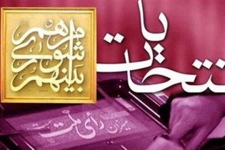 انتشار اسامی منتخبان شوراها بدون تأیید هیئت‌های نظارت قانونی نیست