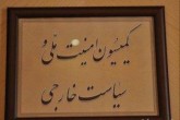بررسی نتایج مذاکرات وین با حضور عراقچی در کمیسیون امنیت مجلس