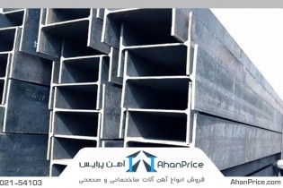 قیمت تیر آهن ،آهن وآهن آلات