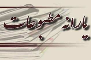 چقدر یارانه در کرونا به مطبوعات پرداخت شد؟