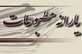 چقدر یارانه در کرونا به مطبوعات پرداخت شد؟