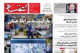 صفحه اول روزنامه های دوشنبه 28 تیر 1400 <img src="/images/picture_icon.gif" width="16" height="13" border="0" align="top"> صفحه اول روزنامه های دوشنبه 28 تیر 1400 <img src="/images/picture_icon.gif" width="16" height="13" border="0" align="top">