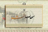 سهام عدالتی ها غفلت نکنند!