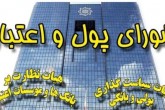 سقف تسهیلات قرض الحسنه زیاد شد سقف تسهیلات قرض الحسنه زیاد شد