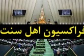 پیگیری فراکسیون اهل سنت مجلس برای برخورد با فرد هتاک به برخی مذاهب کشور پیگیری فراکسیون اهل سنت مجلس برای برخورد با فرد هتاک به برخی مذاهب کشور