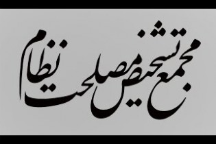 آیین نامه داخلی مجمع تشخیص مصلحت نظام اصلاح شد