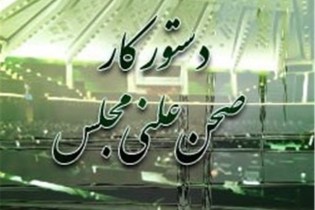 رسیدگی به طرح شفافیت آرا/ طرح مدیریت تعارض منافع بررسی می‌شود
