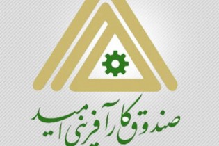 درخواست انتقال مدیریت صندوق کارآفرینی امید از ریاست جمهوری به وزارت تعاون