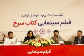 رونمایی از اولین سریال شبکه سحر/ »کتاب سرخ« روایتی تاریخی در معاونت برون‌مرزی
