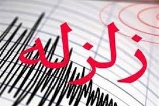آماده باش دستگاه‌های امدادی در پی وقوع زلزله در جنوب کشور/ خسارتی تاکنون گزارش نشده