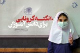 ۱۰ نکته طلایی برای قطع زنجیره کرونا در مدارس