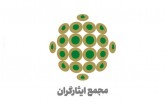 حمایت مجمع ایثارگران از تیم مذاکره کننده کشورمان