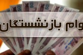 پرداخت وام ۱۲ میلیون تومانی به بازنشستگان از عصر امروز