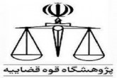 پژوهشگاه قوه قضائیه و آغاز تحول واقعی در دستگاه قضا