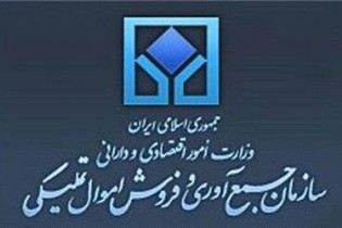 ارسال لایحه الحاق موادی به قانون سازمان جمع آوری و فروش اموال تملیکی به مجلس