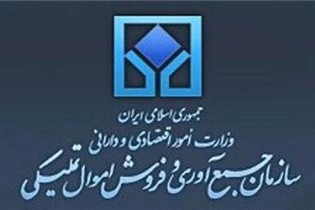 ارسال لایحه الحاق موادی به قانون سازمان جمع آوری و فروش اموال تملیکی به مجلس